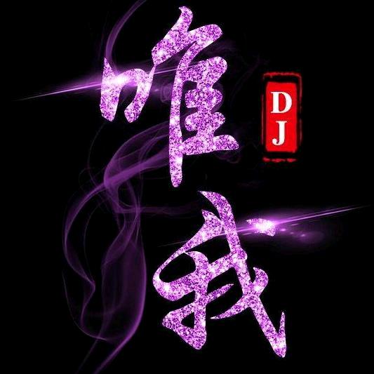 唯我DJ
