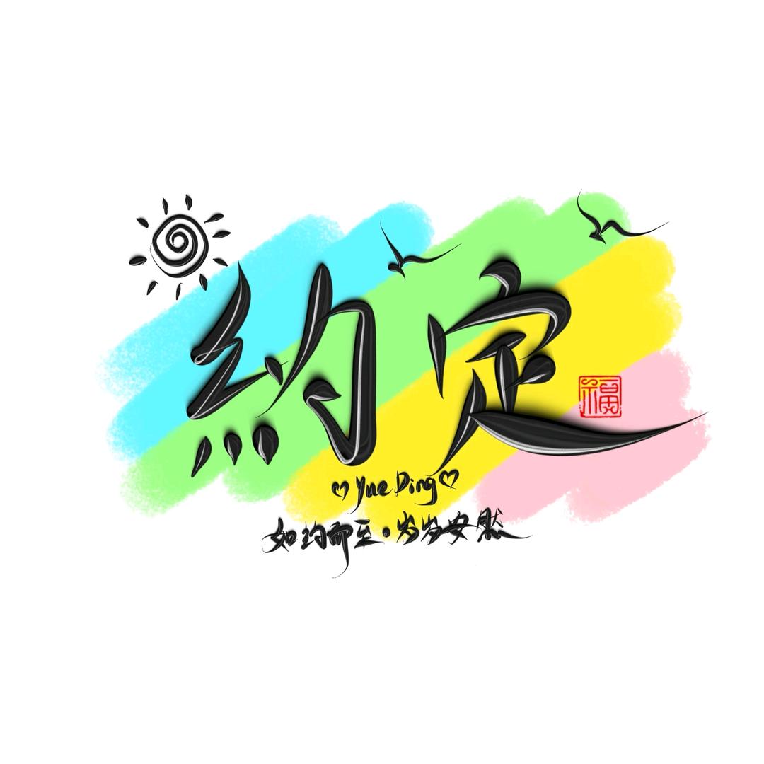 生命的光