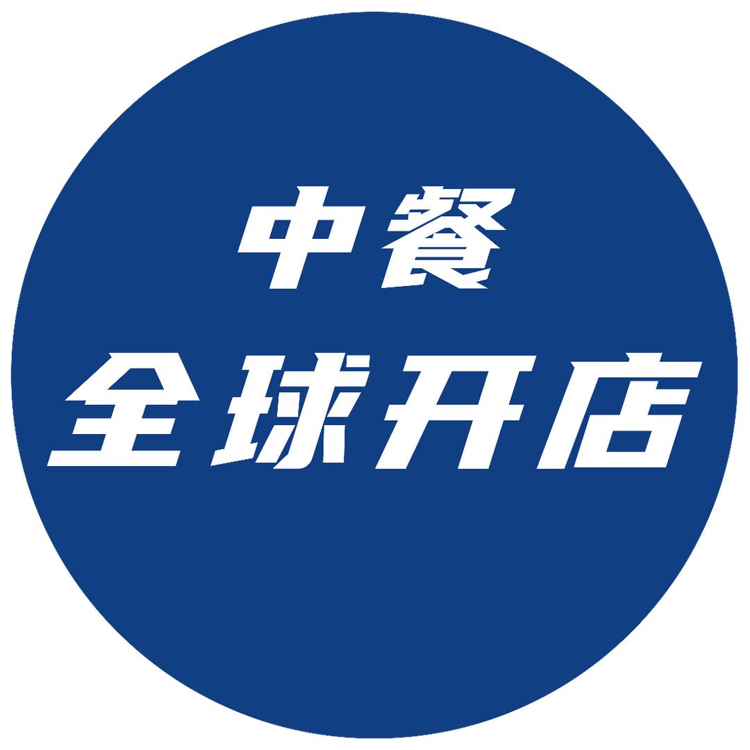 中餐全球开店