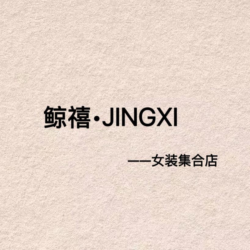 鲸禧·JINGXI女装集合店