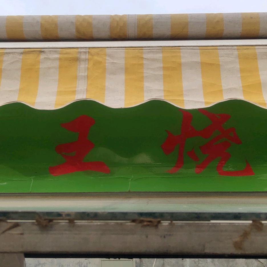 老王烧肉