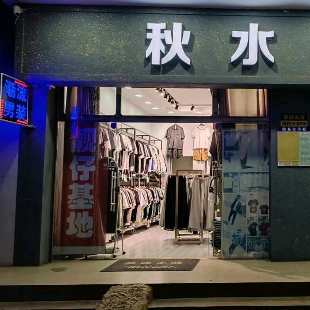 小街潮流男装店