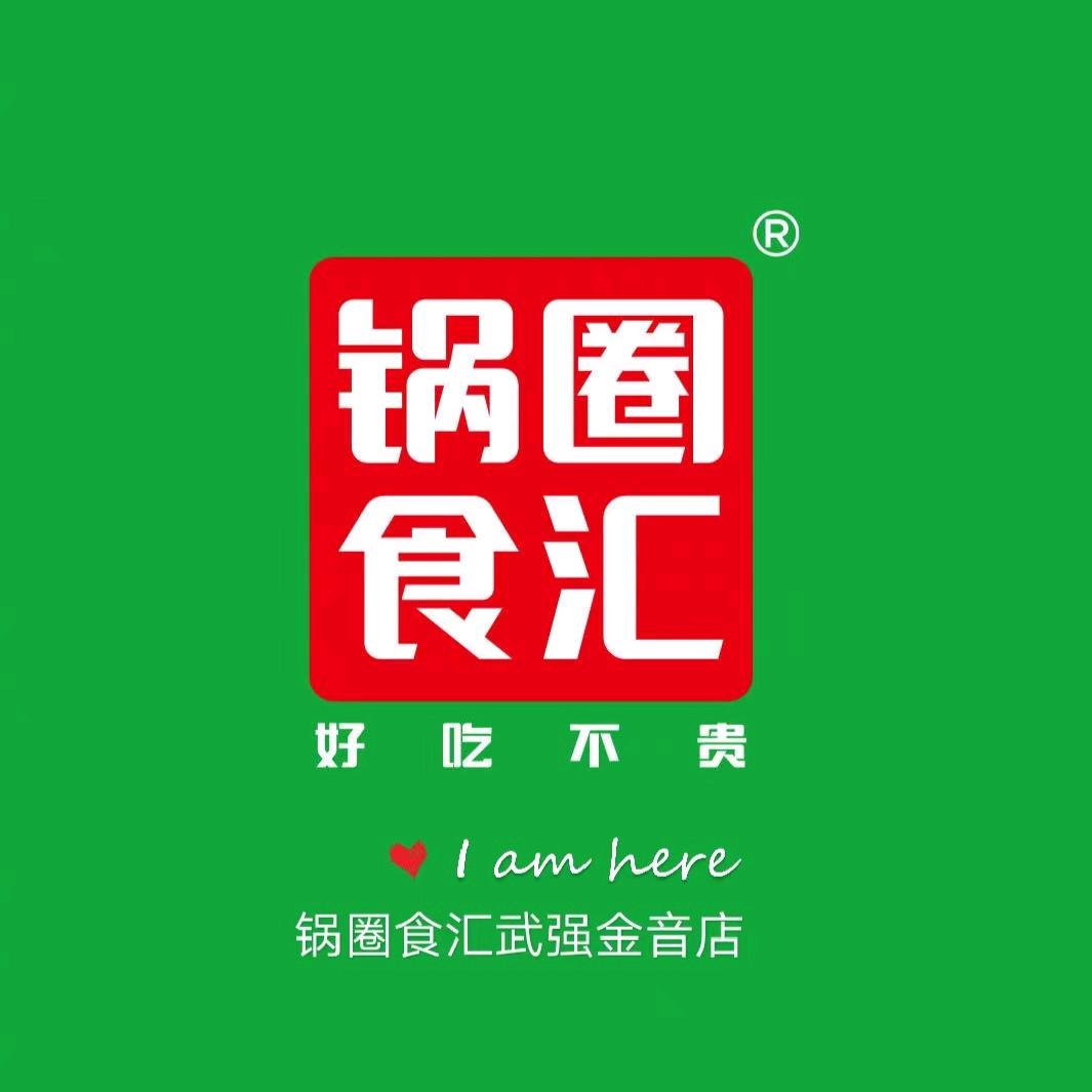 武强锅圈食汇（金音店）