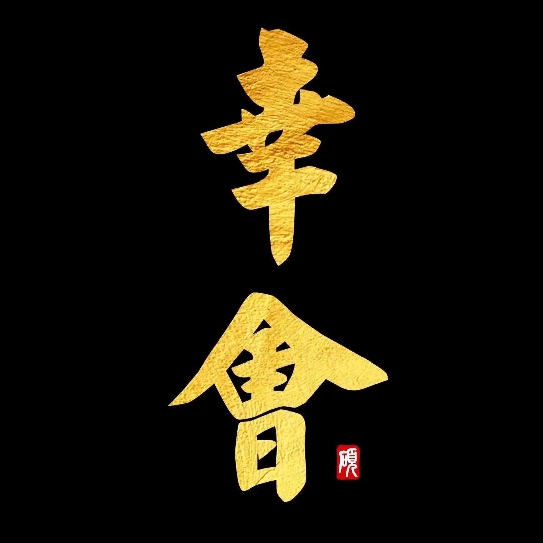幸会『未来可期』