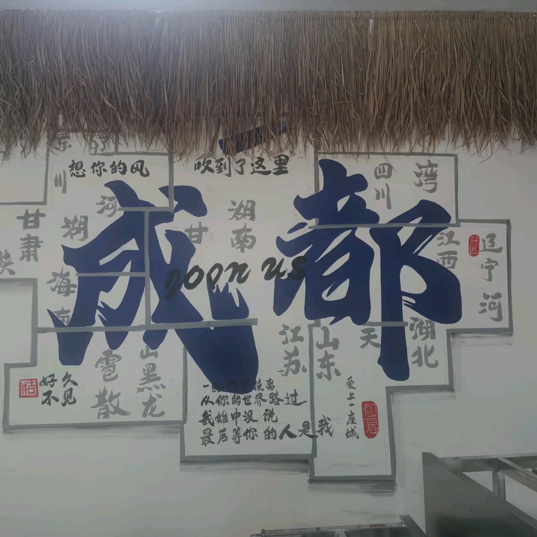 成都味道烧烤