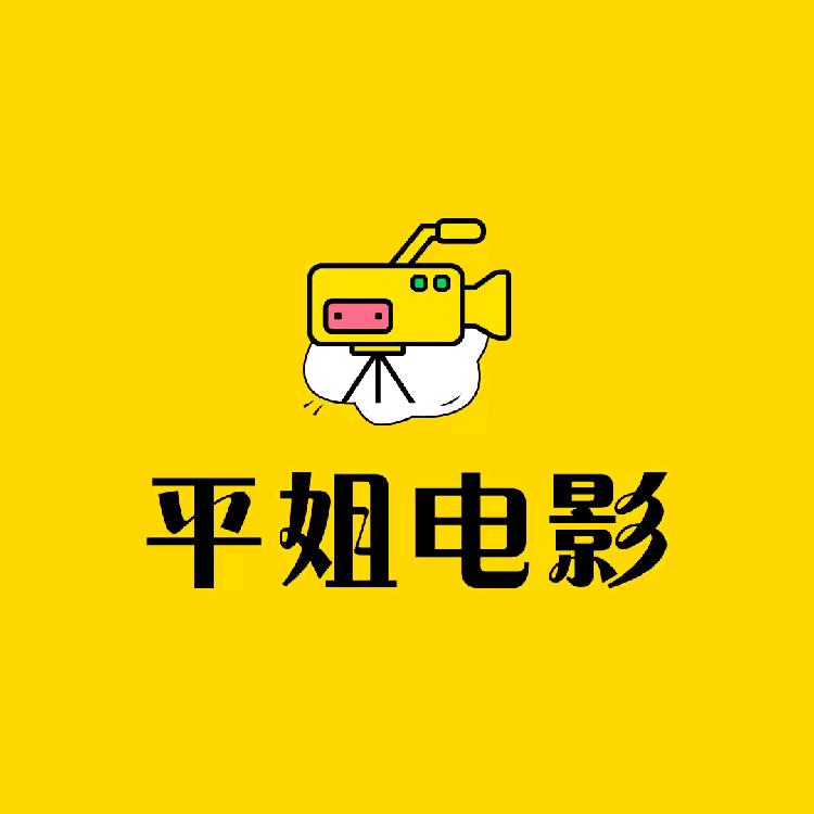 平姐电影