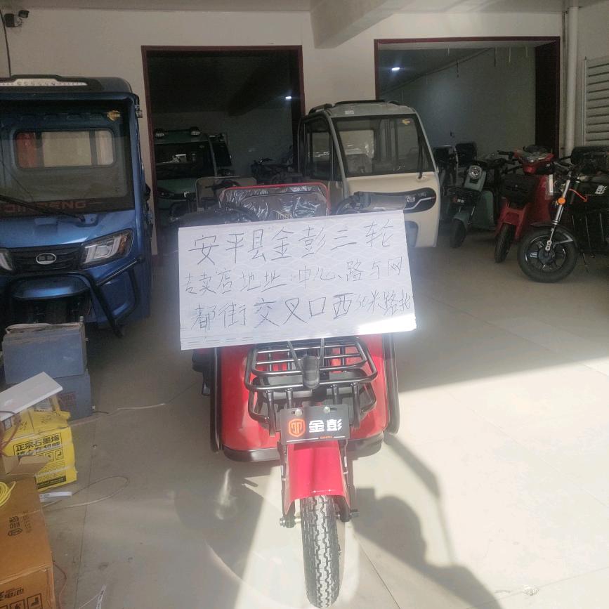 安平县金彭电动三轮车