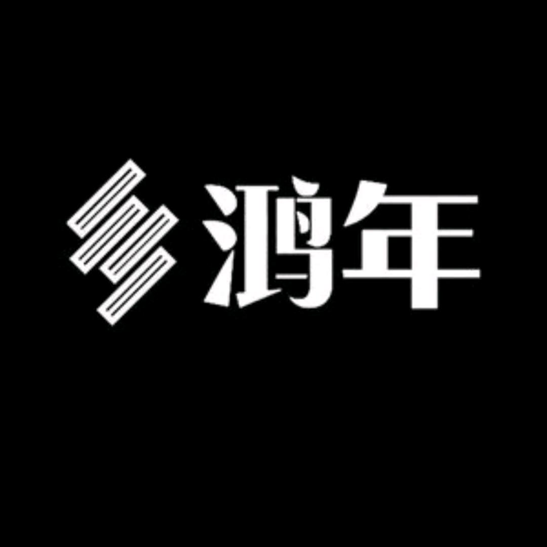 鸿年创意工坊
