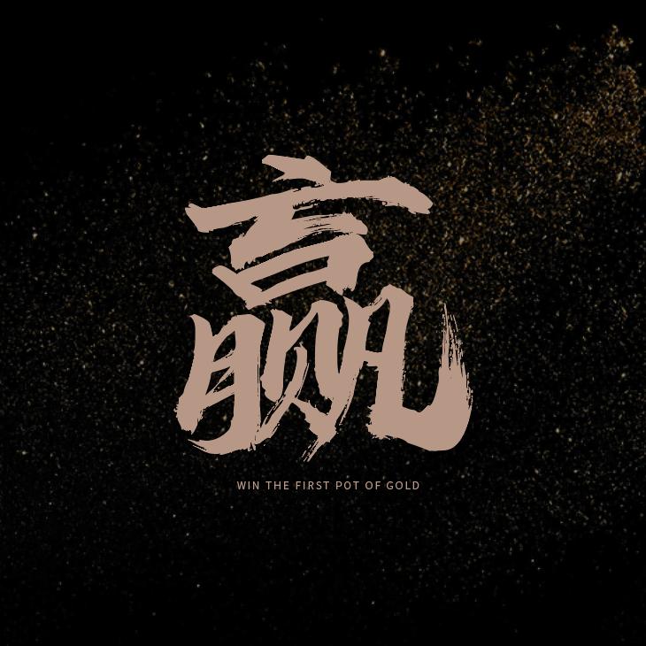 赢在第一桶金