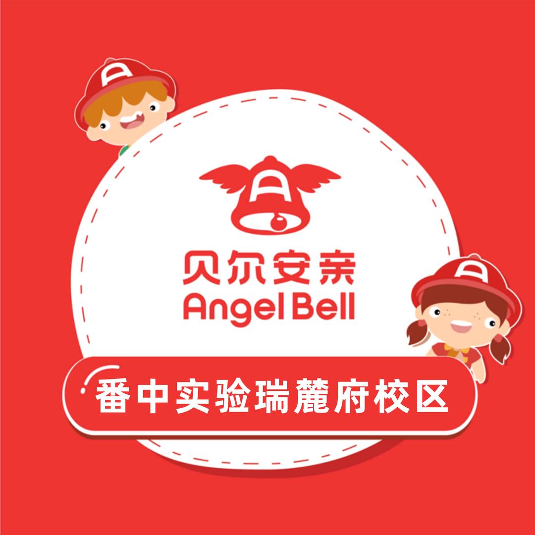 贝尔安亲番中实验学校校区