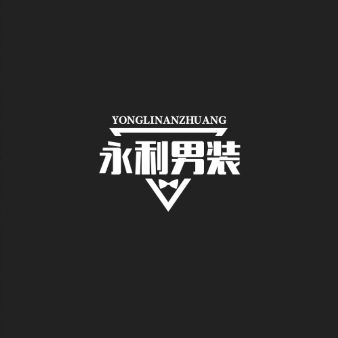 永利男装服饰坊