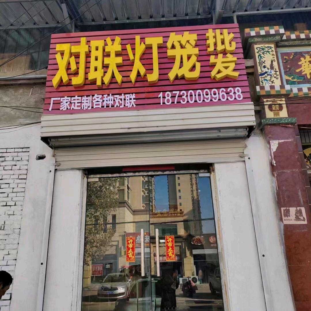 对联灯笼批发零售红柳花琼英