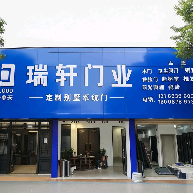 砚山县  瑞轩门业