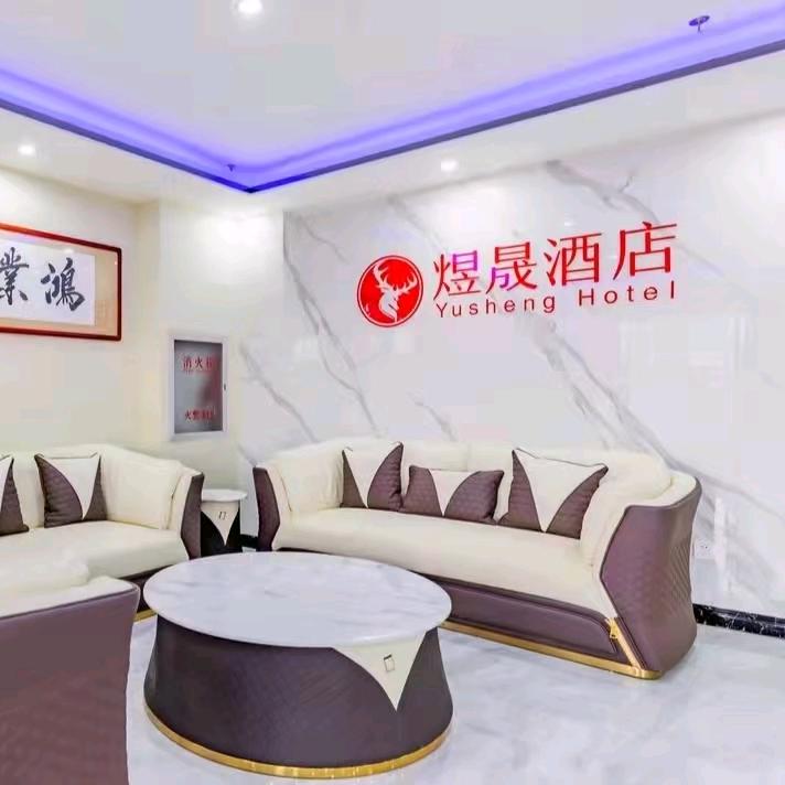 赛罕区煜晟酒店