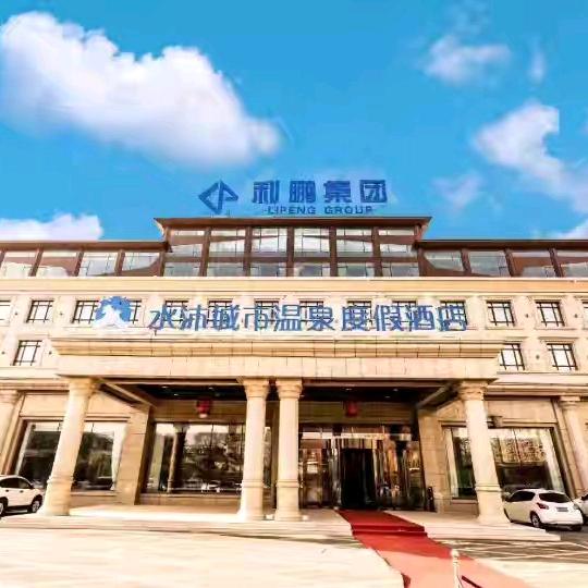 水沐城市温泉度假酒店