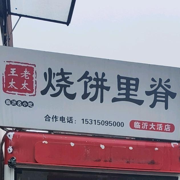 王老太太烧饼里脊