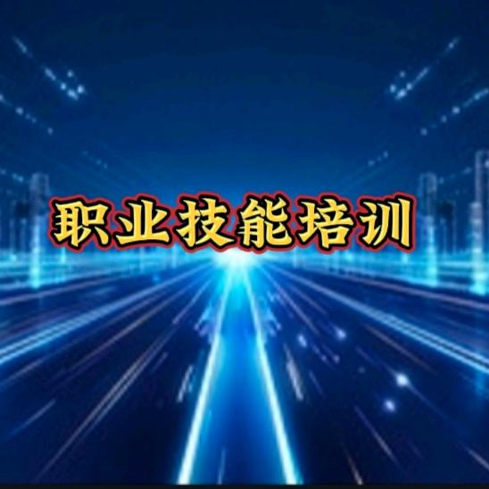 技能培训