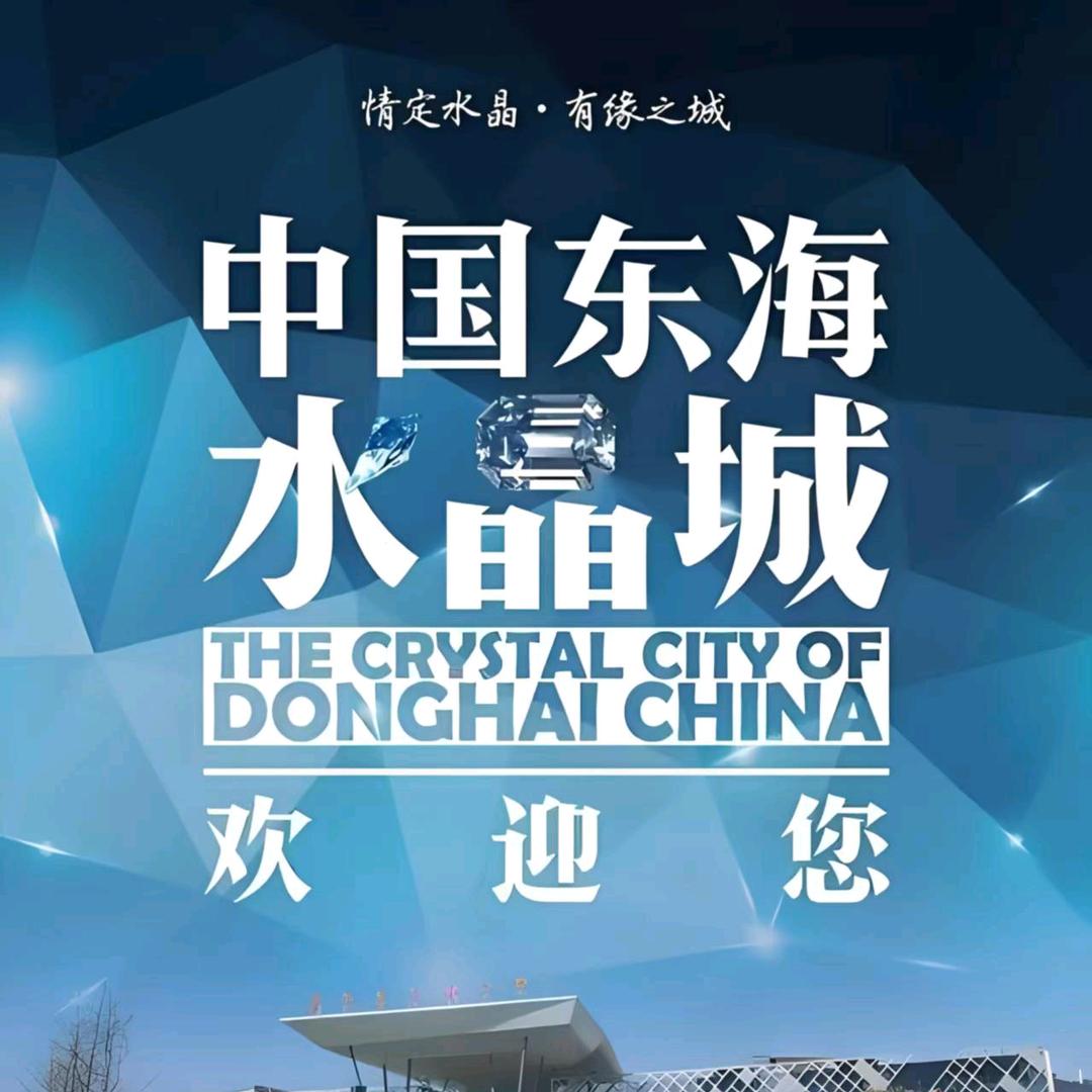 东海云禧水晶