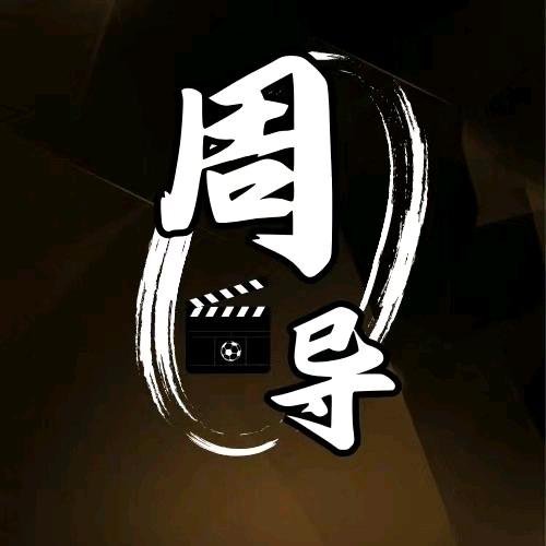 周导体育