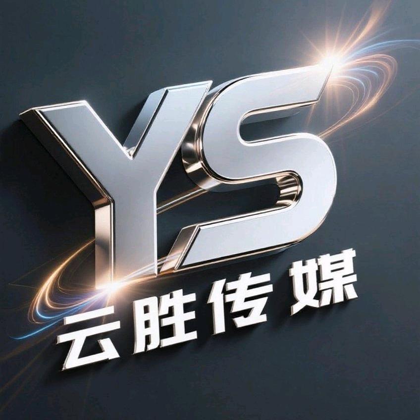 云胜传媒
