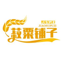 菽粟铺子