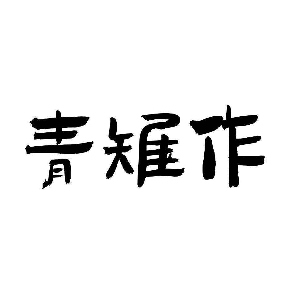 青雉作