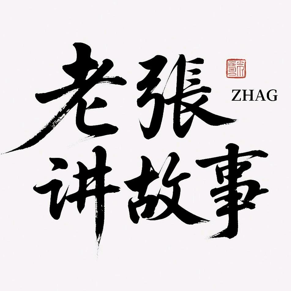 老张讲故事