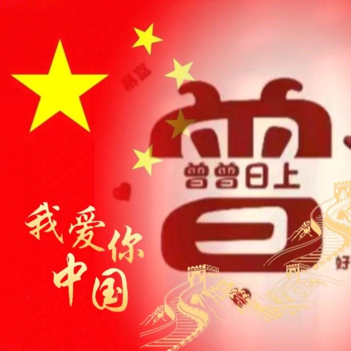 曾曾日上女士