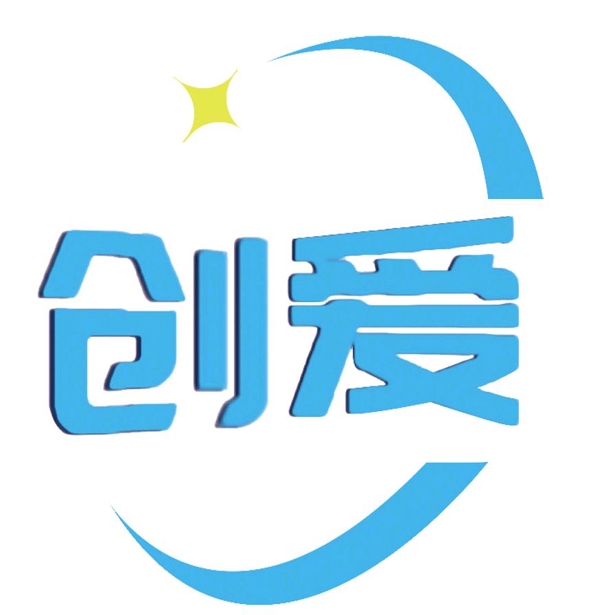 东莞创爱