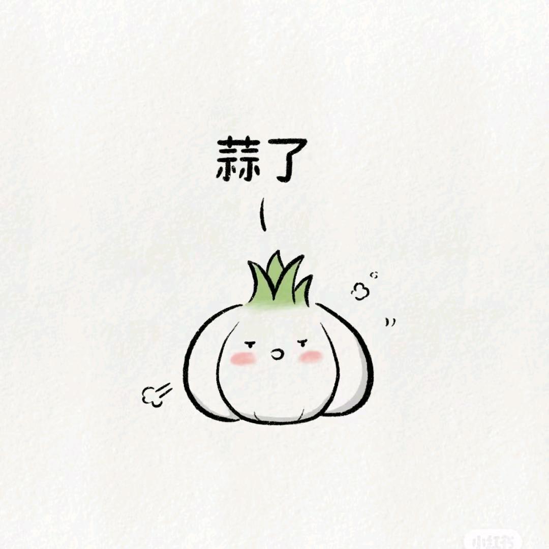 一粒蒜瓣
