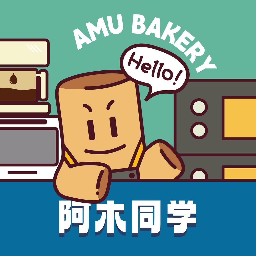 阿木同学的日常