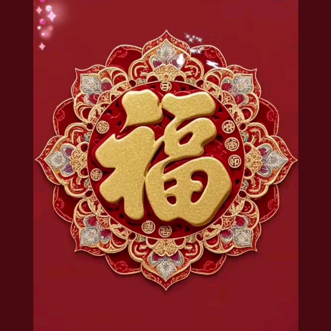 来福