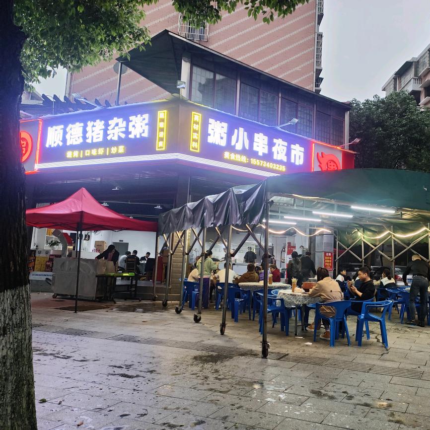 粥小串夜市