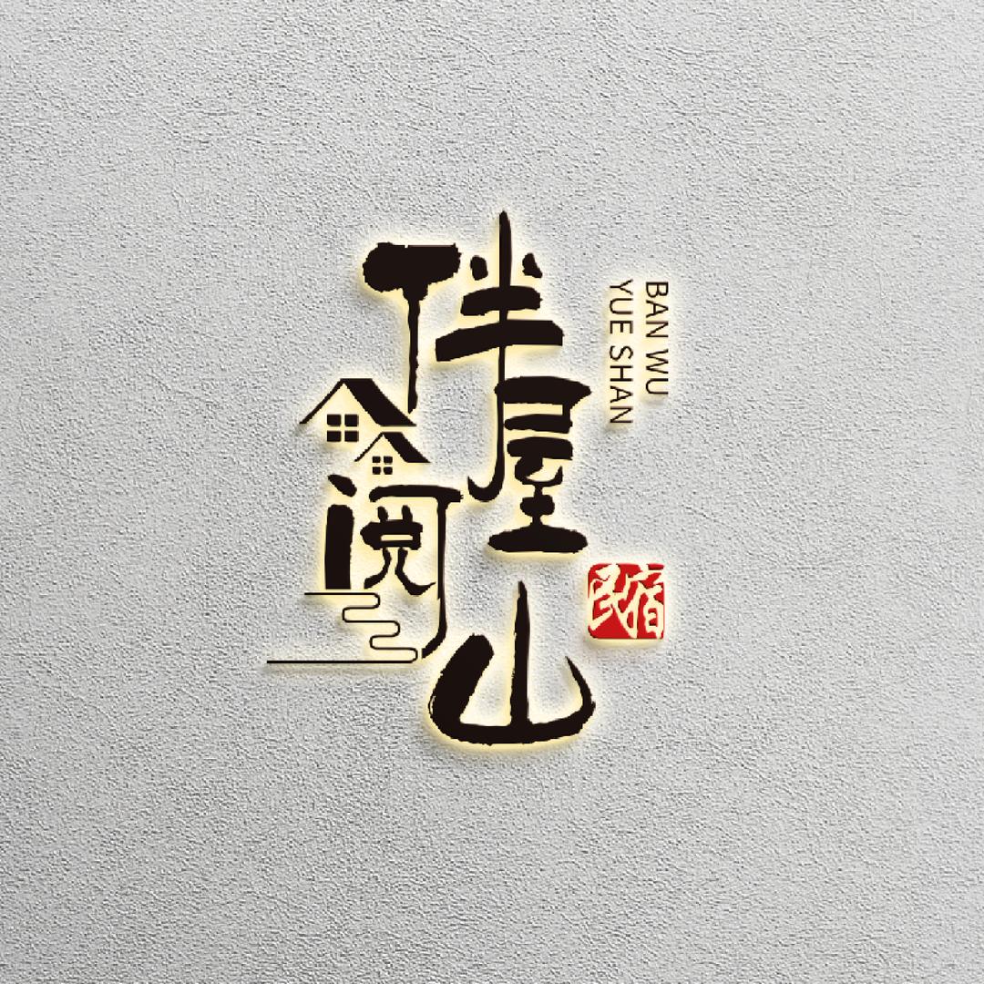 三江县伴屋阅山民宿