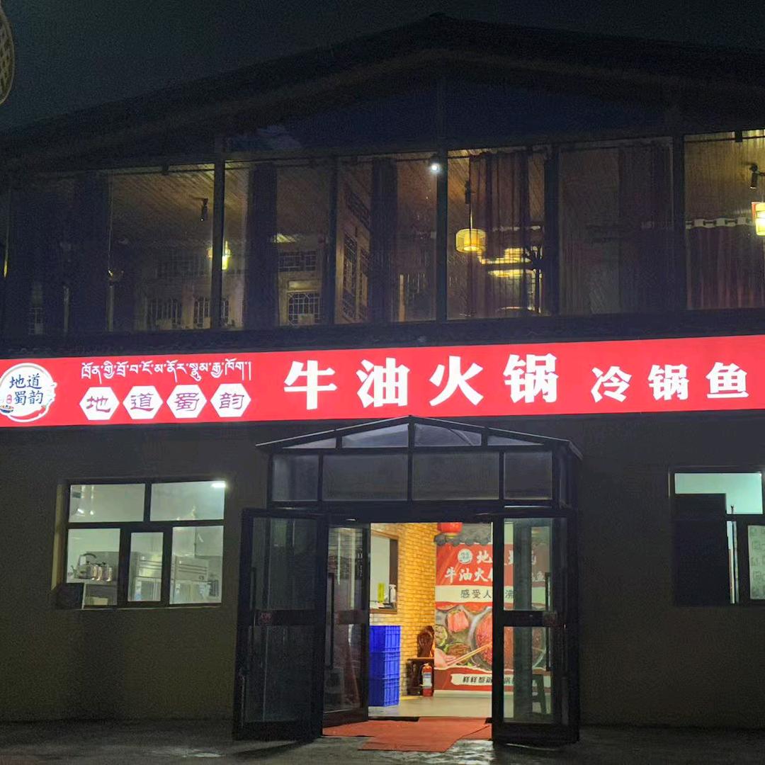 四川人在曲麻莱县做火锅店，地道蜀韵牛油火