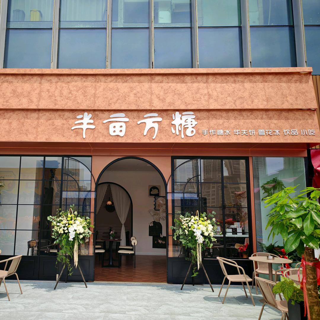 好柿甜甜&半亩方糖观山湖店