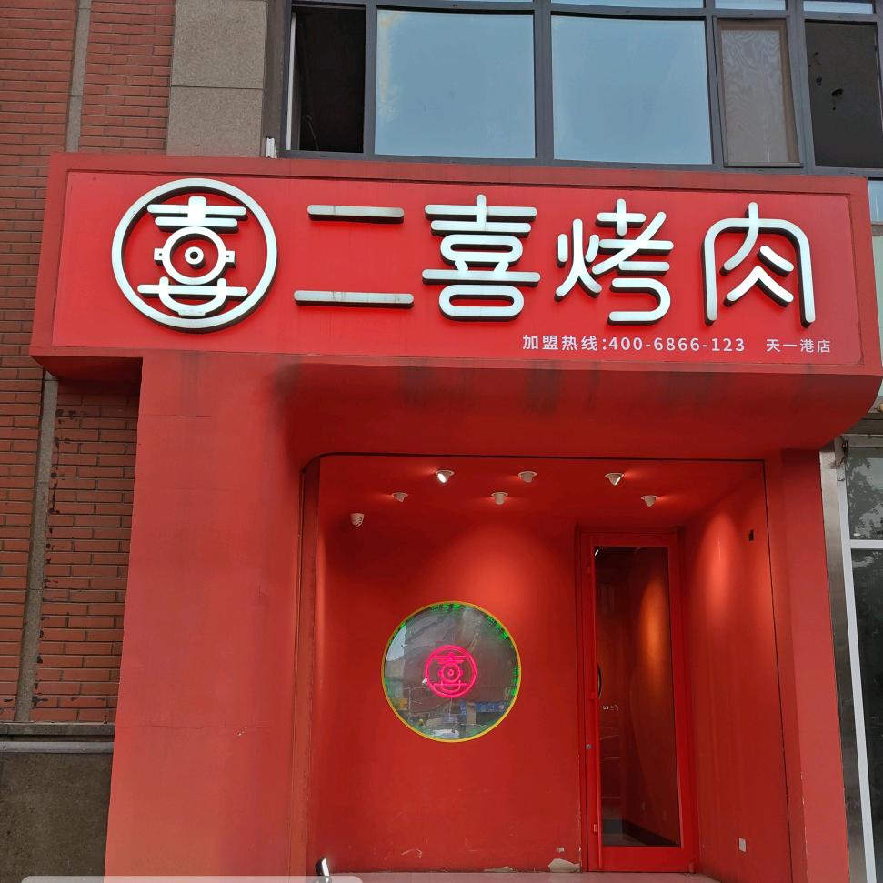 二喜烤肉万隆店