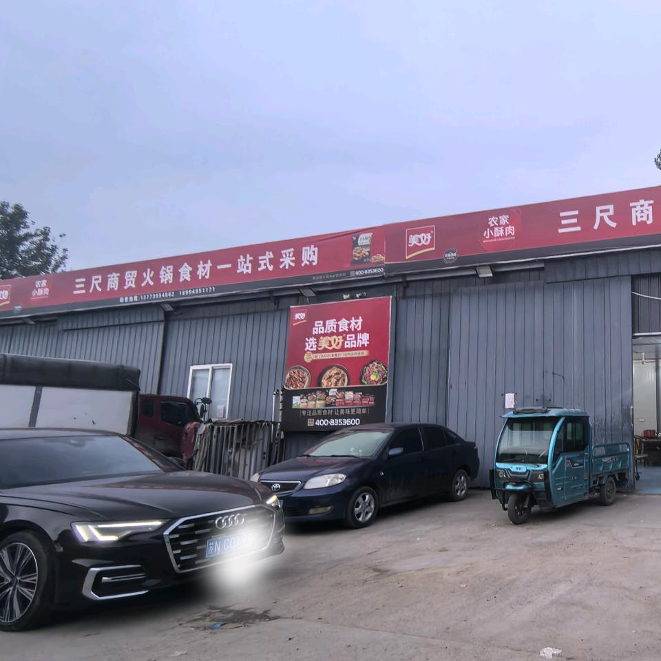 泗洪三尺商贸冻品一站式采购