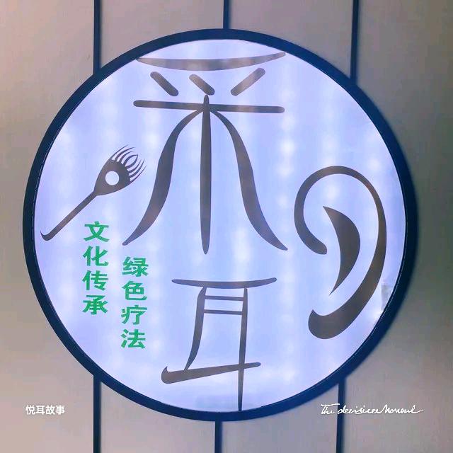 悦耳变装采耳