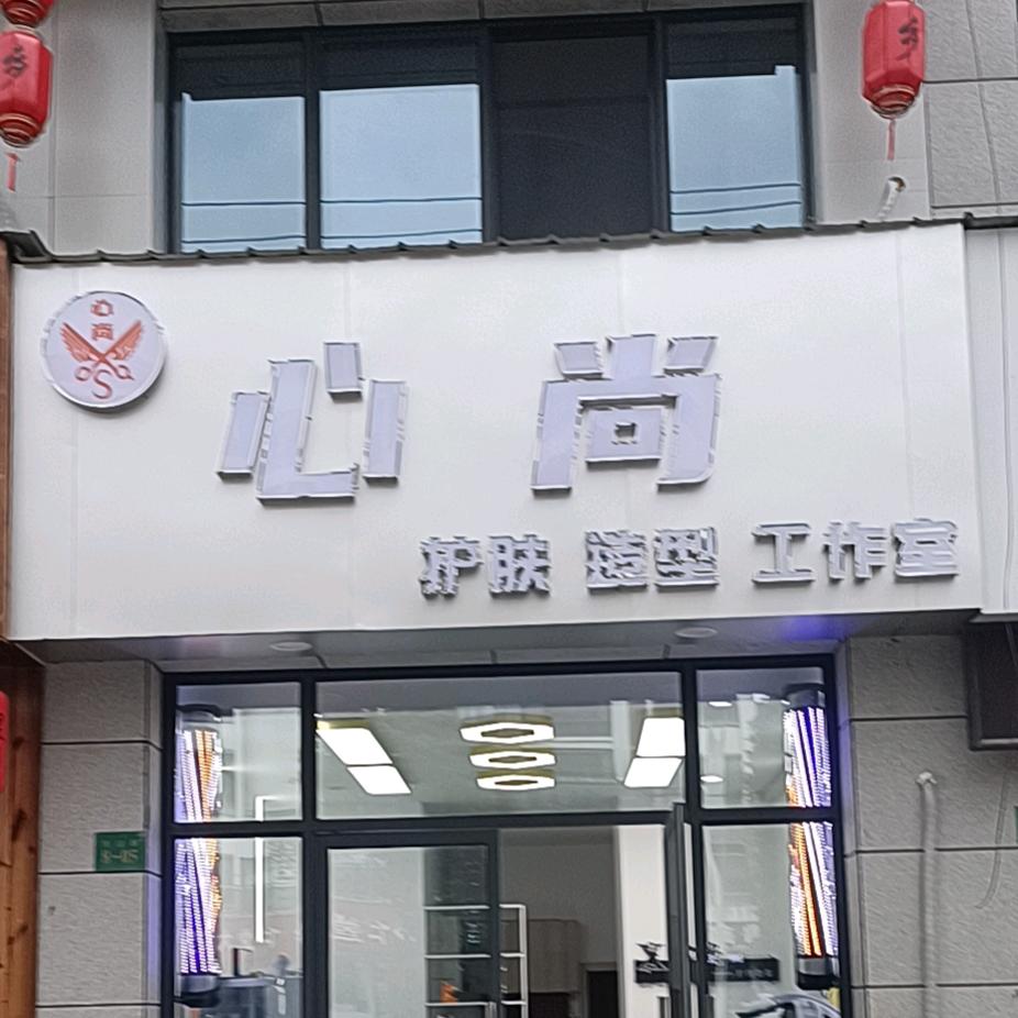 心尚