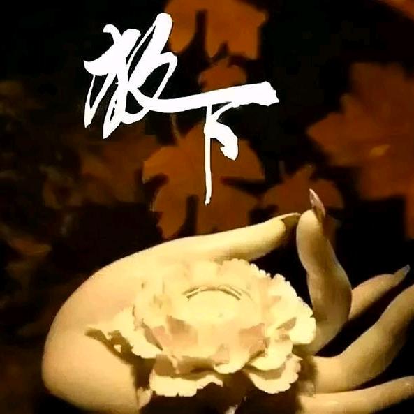 隐忍●梵●