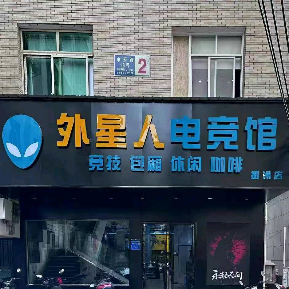 外星人电竞馆(振洲店)