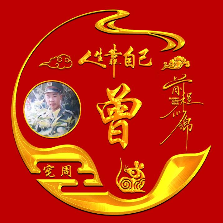 曾随缘