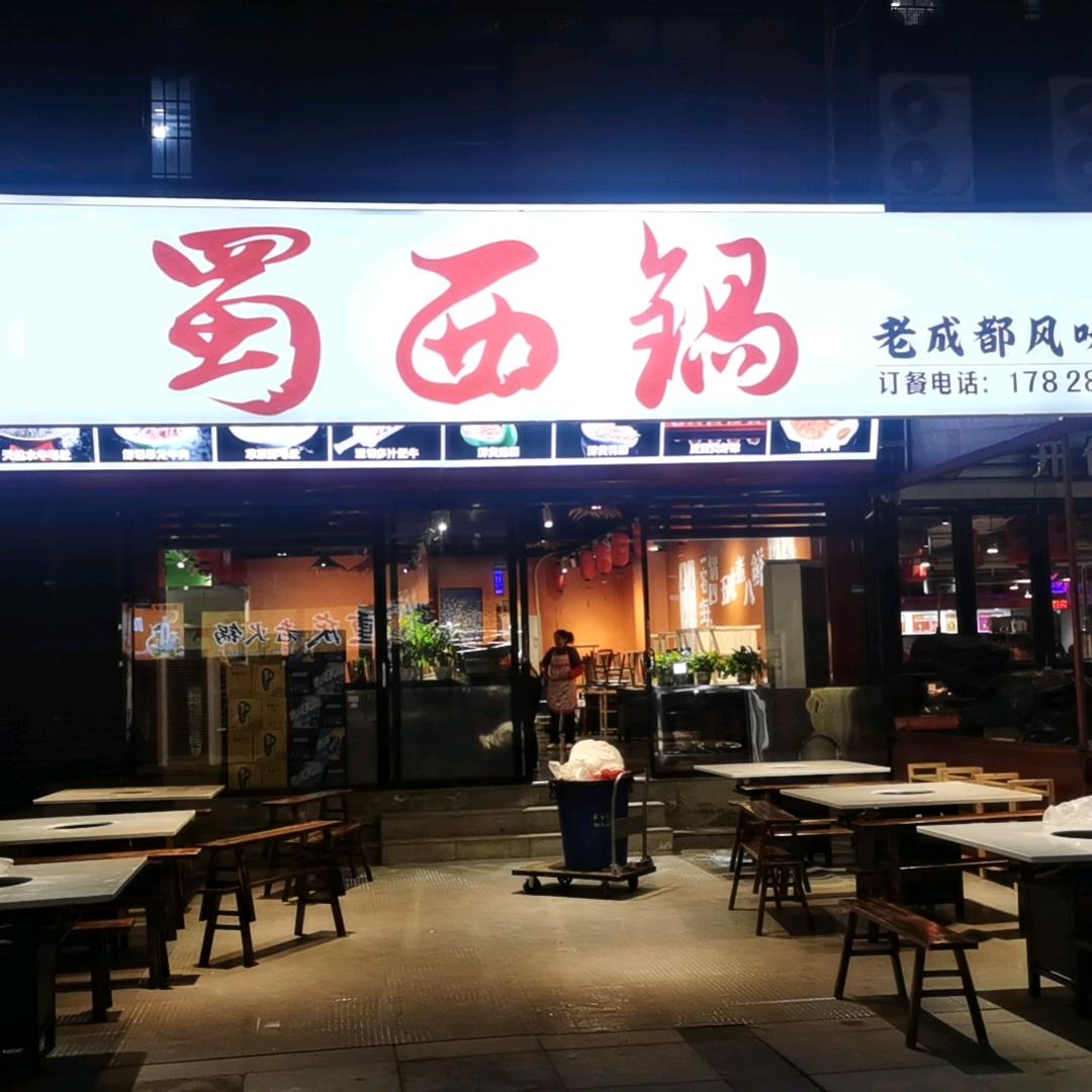 蜀西锅鲜货火锅