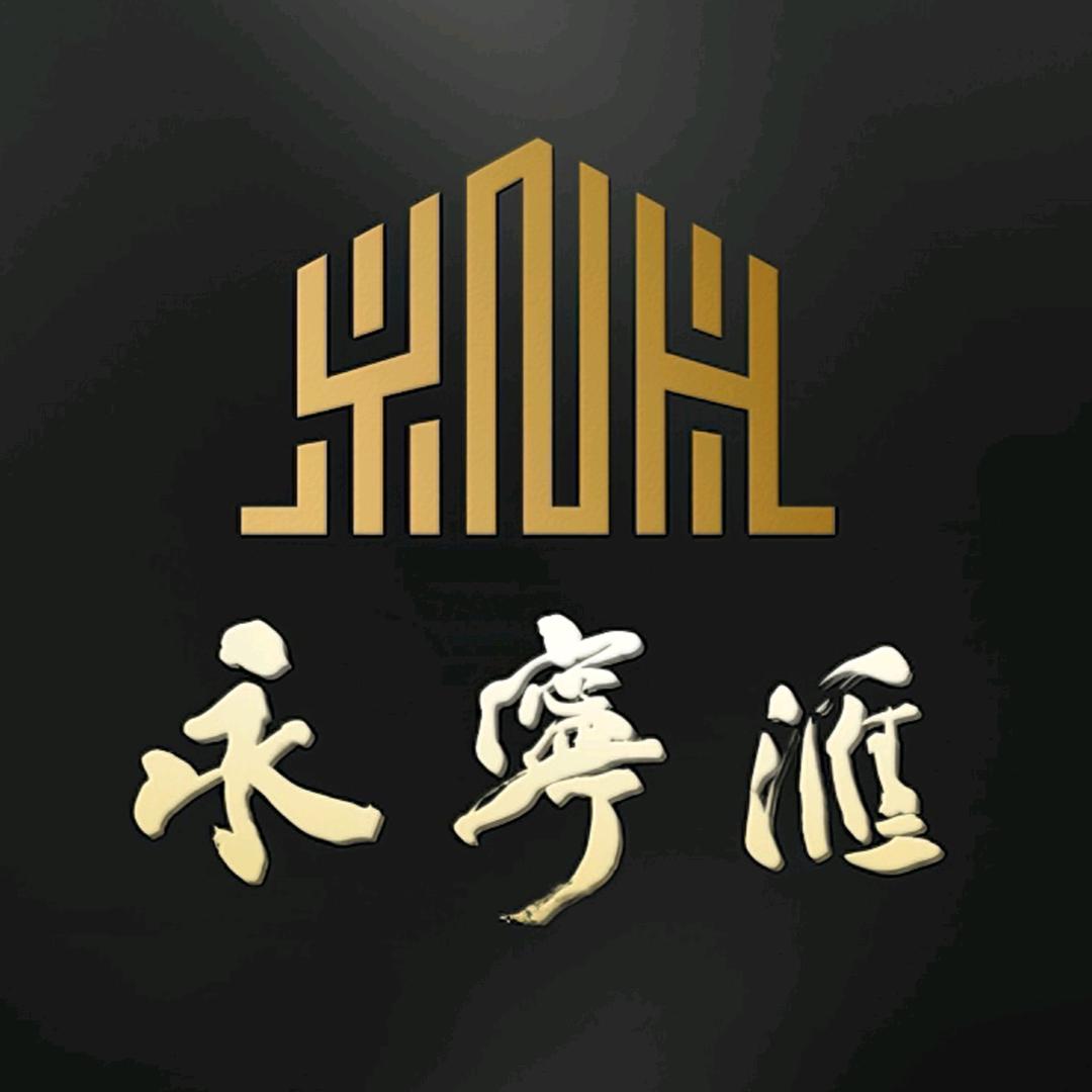 永宁汇（沈酒）