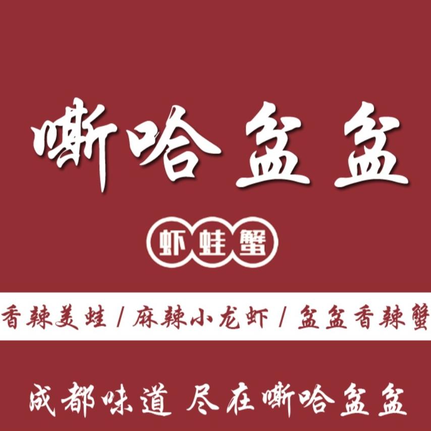 嘶哈盆盆·虾蛙蟹