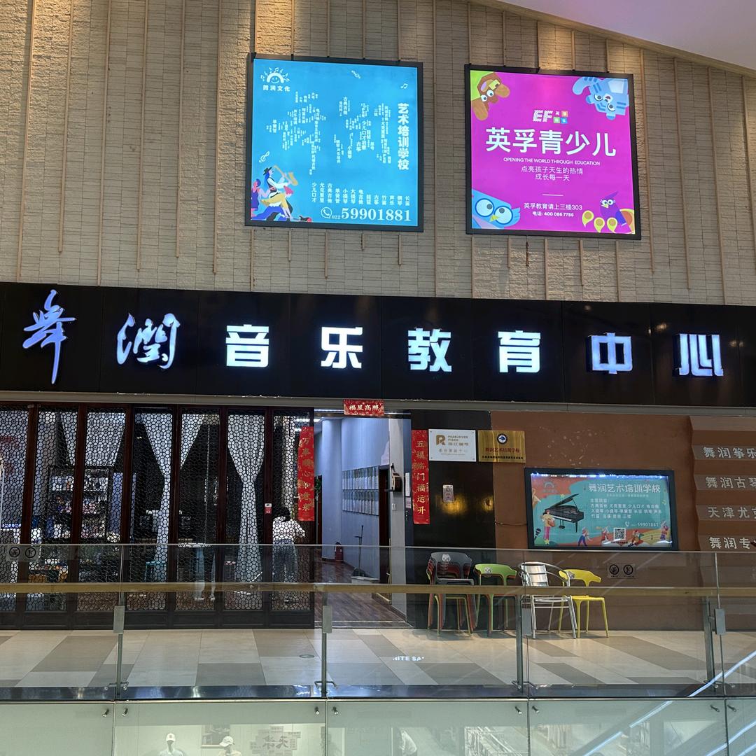 舞润艺术培训学校