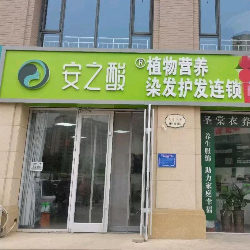 安之酸植物染发养发运河区店