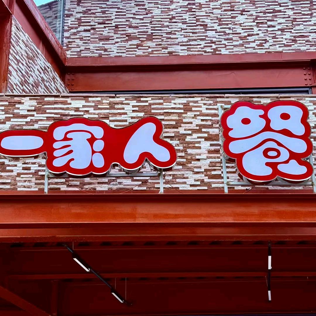 高家台一家人餐