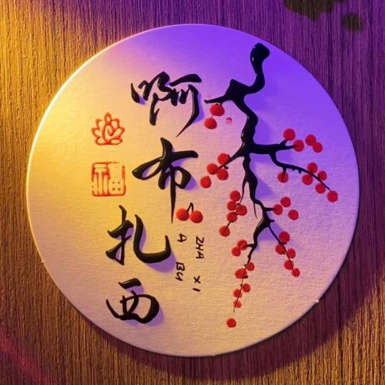 啊布扎西